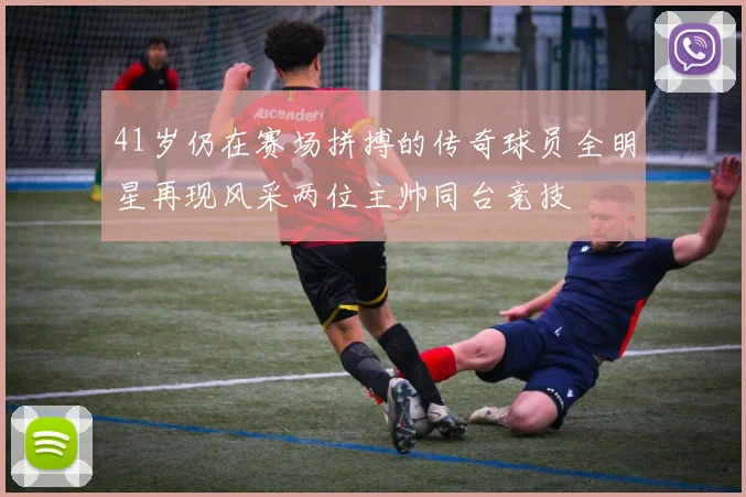 41岁仍在赛场拼搏的传奇球员全明星再现风采两位主帅同台竞技