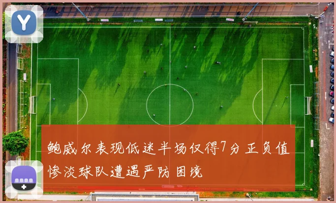 鲍威尔表现低迷半场仅得7分正负值惨淡球队遭遇严防困境