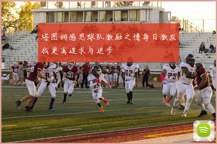 塔图姆感恩球队激励之情每日激发我更高追求与进步