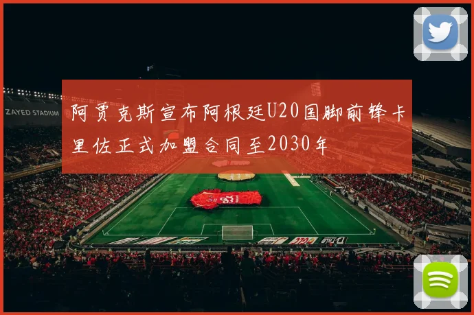 阿贾克斯宣布阿根廷U20国脚前锋卡里佐正式加盟合同至2030年