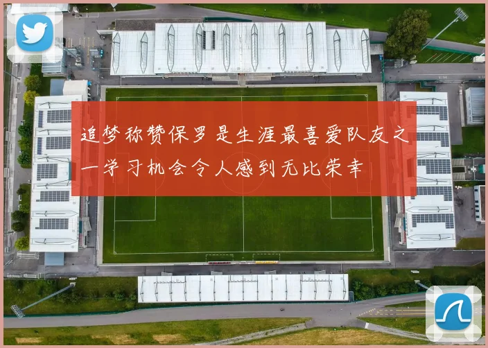 追梦称赞保罗是生涯最喜爱队友之一学习机会令人感到无比荣幸