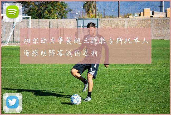 切尔西力争英超三连胜古斯托单人海报助阵客战伯恩利