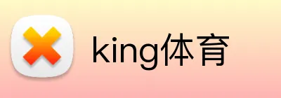king体育 logo